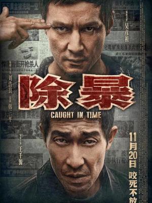 都市悬疑剧暗涌潮汐海报